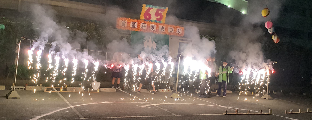 創立65周年記念 貴峯荘夏まつり